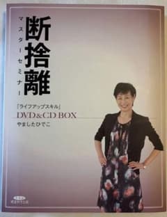 断捨離 マスターセミナー DVD&CD BOX やましたひでこ 断捨離 マスターセミナー DVD&CD BOX やましたひでこ - メルカリ