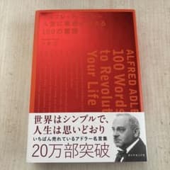 アルフレッド・アドラー人生に革命が起きる100の言葉 = ALFRED ADL…のサムネイル
