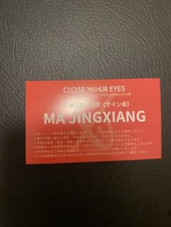 CLOSE YOUR EYES クルユア マージンシャン 個サ 5/10 特典券のサムネイル