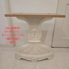 【ぬん】 サルタレッリ　 ダイニングテーブル 4個目/4個口 (脚②) ぬん様専用】 サルタレッリ ダイニングテーブル 4個目/4個口 (脚②