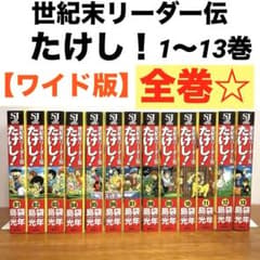 世紀末リーダー伝たけし! 全13巻 完結 全巻セット ワイド版 まとめ売り
