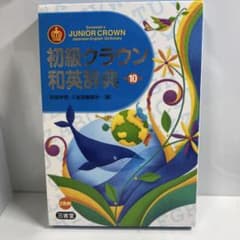 初級クラウン和英辞典のサムネイル