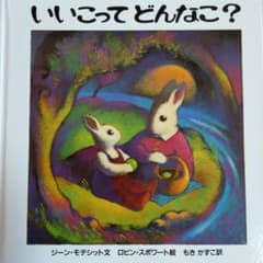 いいこってどんなこ?のサムネイル