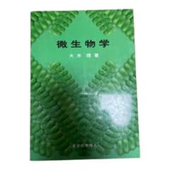 微生物学のサムネイル