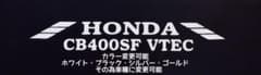 HONDA CB400SF VTEC カッティングステッカー デカールCB750のサムネイル