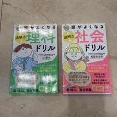 頭がよくなる 謎解き 社会ドリルと理科ドリルのサムネイル