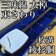 津軽三味線 太棹 東さわり 綾杉胴 和楽器 ハードケース 現状販売