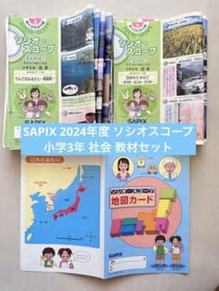 SAPIX2024年度 ソシオスコープ小学3年社会Daily・Winterセット SAPIX2024年度 ソシオスコープ小学3年社会Daily・Winterセット - メルカリ