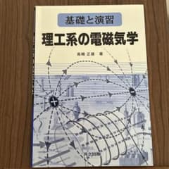 基礎と演習 理工系の電磁気学のサムネイル