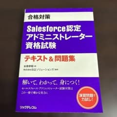 合格対策Salesforce認定アドミニストレーター資格試験テキスト&問題集のサムネイル
