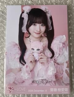 ア*ン様 ＝LOVE イコラブ 齋藤樹愛羅 直筆 モーリーファンタジー LOVE 齋藤樹愛羅 生写真 モーリーファンタジーコラボ イコラブ チュウ