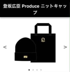 登坂広臣プロデュース ニットキャップのサムネイル