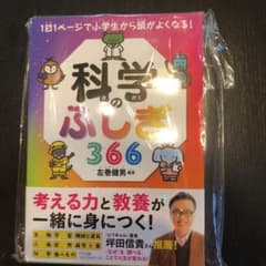 科学のふしぎ366 1日1ページで小学生から頭がよくなる!のサムネイル