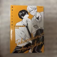 高良くんと天城くんのサムネイル
