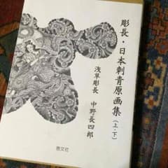 彫長・日本刺青原画集のサムネイル