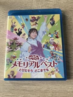 おかあさんといっしょ メモリアルベスト"とびだそう どこまでも" Blu-rayのサムネイル