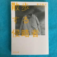 散歩する侵略者 前川知大 文庫のサムネイル