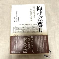 仰げば尊し : 幻の原曲発見と『小学唱歌集』全軌跡のサムネイル