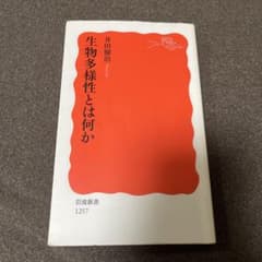 生物多様性とは何か 井田徹治 岩波新書のサムネイル