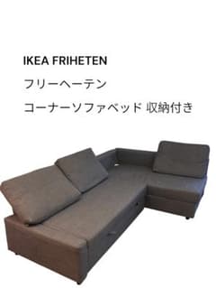 IKEA FRIHETEN フリーヘーテン コーナーソファベッド 収納付き - メルカリ
