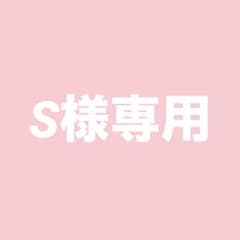 S様専用のサムネイル