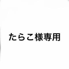 たらこ様専用のサムネイル