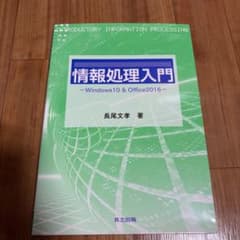 情報処理入門 Windows10 & Office2016のサムネイル