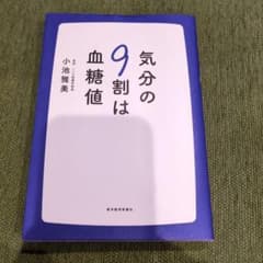 気分の9割は血糖値 小池雅美のサムネイル
