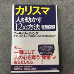 カリスマ人を動かす12の方法のサムネイル