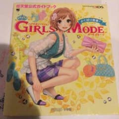 わがままファッション ガールズモード 公式ガイドブックのサムネイル
