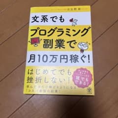 文系でもプログラミング副業で10万稼ぐのサムネイル