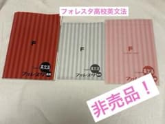 【非売品】フォレスタ 高校 英文法 学習テキスト 3冊セットのサムネイル