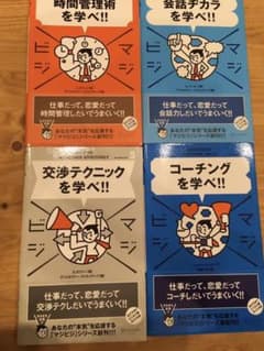時間管理術を学べ!!  マジビジシリーズ他3冊のサムネイル