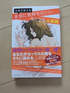 女医が教える本当に気持ちのいいセックス 上級編のサムネイル