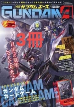 森下直親描きおろし ガンダムエース9月号 付属プロモカード 未開封 3冊
