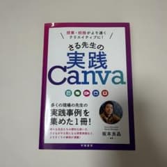 授業・校務がより速くクリエイティブに! さる先生の実践Canvaのサムネイル