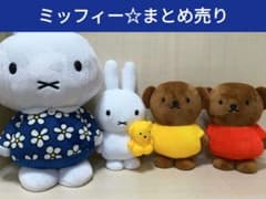 ミッフィー　ぬいぐるみ　4点セットのサムネイル