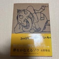 夢をかなえるゾウ 水野敬也 飛鳥新社のサムネイル