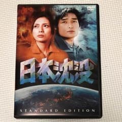 日本沈没 スタンダード・エディション('06TBS/東宝/セディックインターナ…のサムネイル