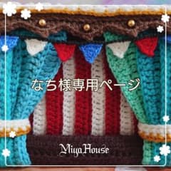 なち様専用ページのサムネイル