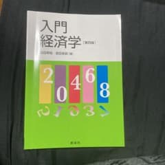 入門経済学のサムネイル