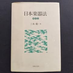 日本楽器法 CD2枚付 三木 稔一著 - メルカリ