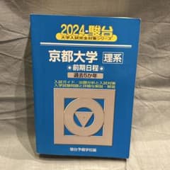 京都大学 理系 前期日程 過去5か年 2024 駿台文庫のサムネイル