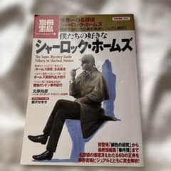 僕たちの好きなシャーロック・ホームズのサムネイル