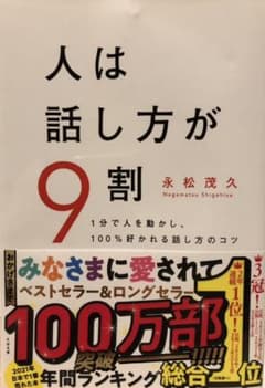 人は話し方が9割のサムネイル