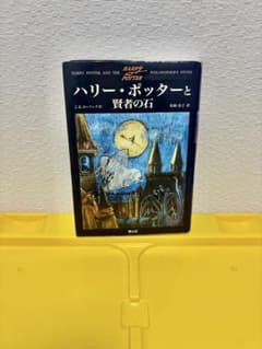 ハリー・ポッターと賢者の石のサムネイル