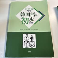 韓国語の初歩 三訂版のサムネイル