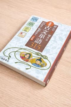 読んで見て覚える 重要古文単語315のサムネイル