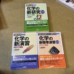化学の新研究・新演習・新標準演習 セットのサムネイル