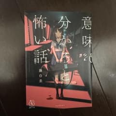 意味が分かると怖い話 藤白圭のサムネイル